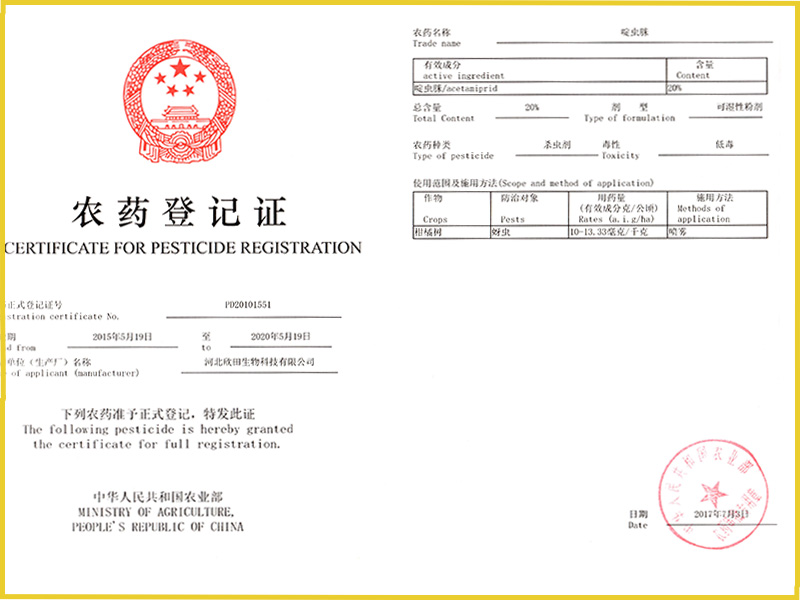 20%啶虫脒登记证